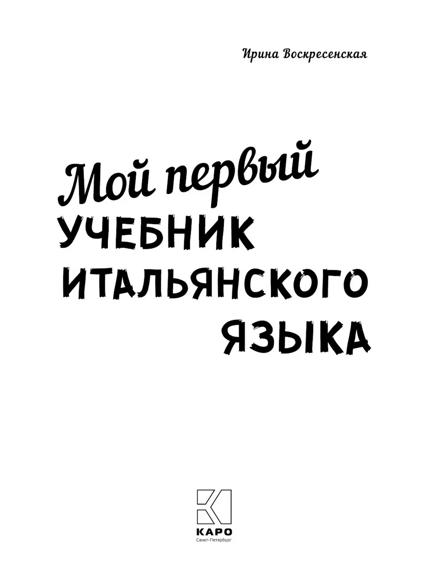 Мой первый учебник итальянского языка Издательство КАРО 165087608 купить за  448 ₽ в интернет-магазине Wildberries