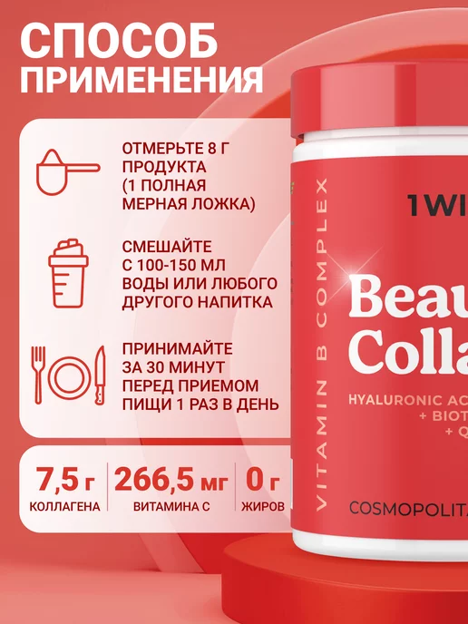 1WIN Бьюти Коллаген 240г с гиалуроновой кислотой и витаминами, 240 г, фото 7