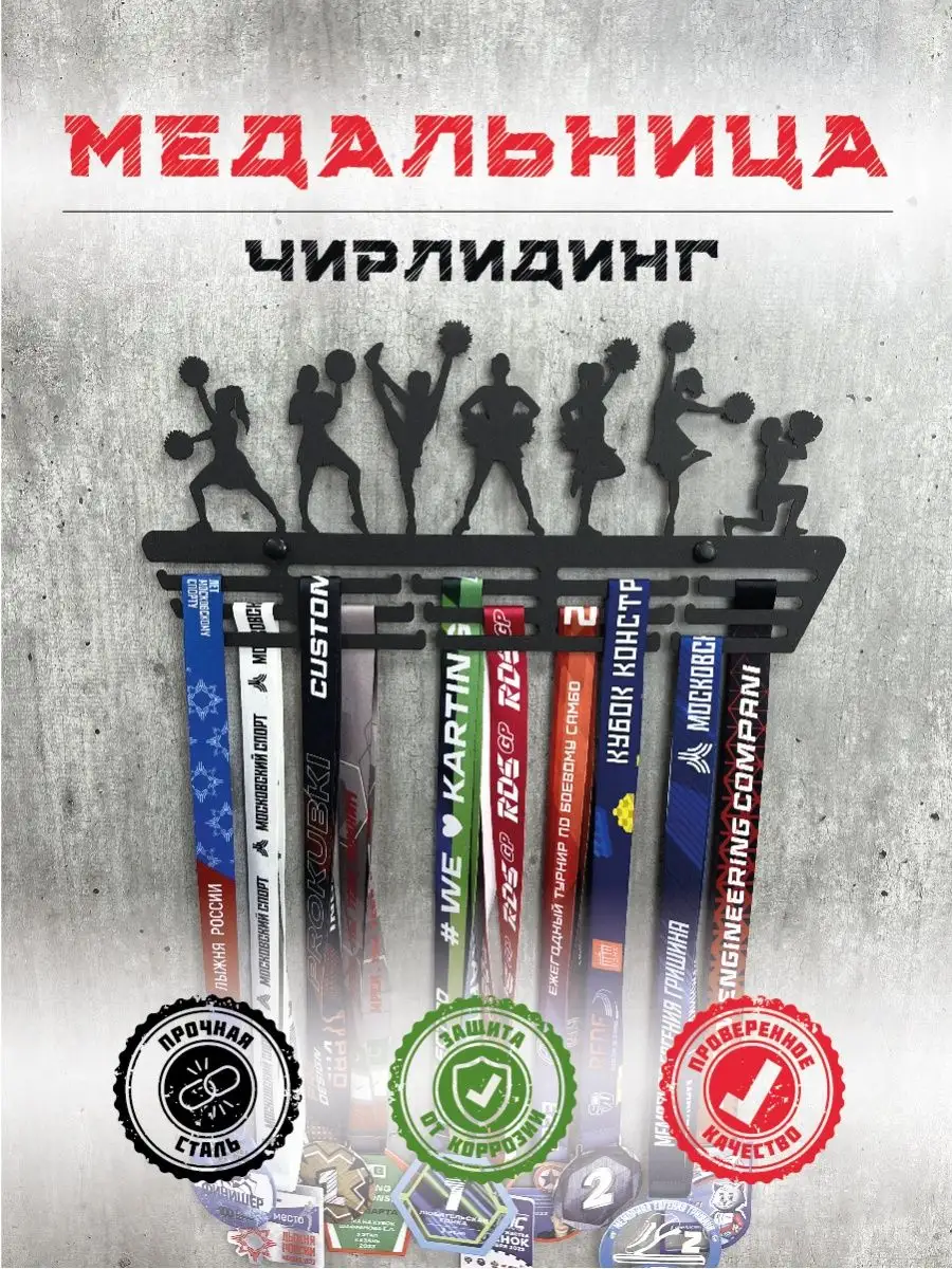 Медальница Чирлидинг металлическая