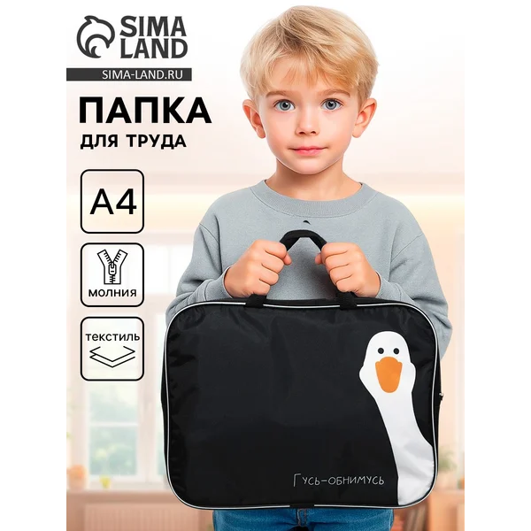 Папка с ручками Гусь