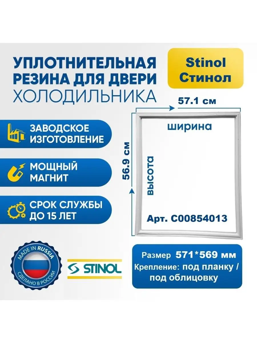 Уплотнитель резинка для холодильника Stinol C00854013 Stinol / Стинол  165088285 купить за 1 050 ₽ в интернет-магазине Wildberries