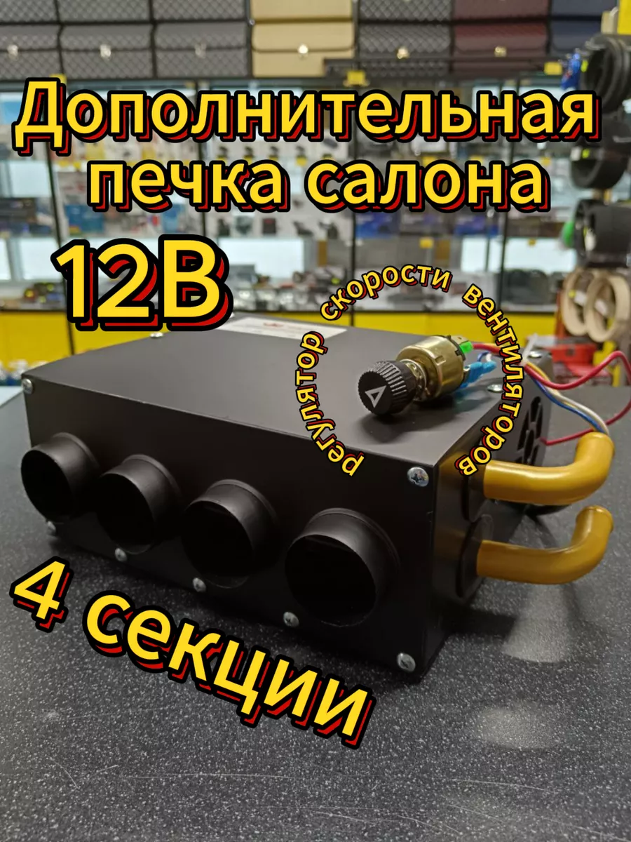 Печка дополнительного прогрева салона 12v 3 секции