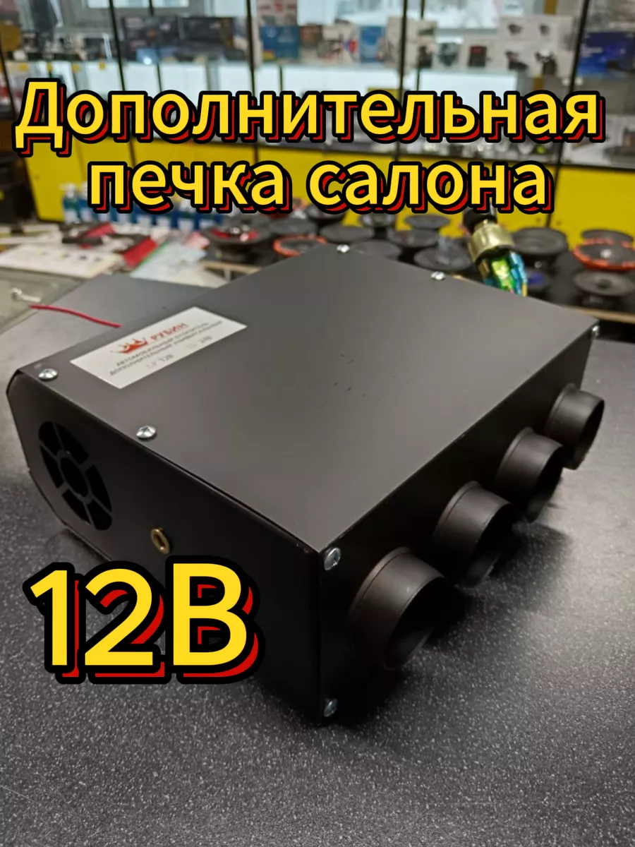 Дополнительная печка салона Рубин 12 V 4 отверстия АВТОклетка55 165088906  купить в интернет-магазине Wildberries