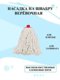 Сменная насадка для швабр моп 150гр ХОЗДОМ 165089041 купить за 181 ₽ в интернет-магазине Wildberries