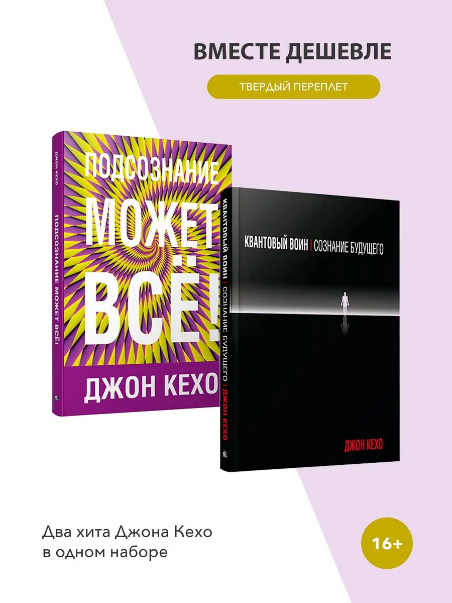 Подсознание может всё! Квантовый воин. Комплект из 2 книг Попурри 165089680  купить за 1 411 ₽ в интернет-магазине Wildberries