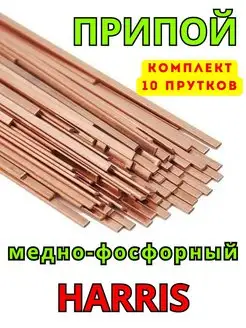 Припой для пайки Харрис 0 - 10 прутков, BCUP-2 -0% HARRIS 165089859 купить за 1 161 ₽ в интернет-магазине Wildberries