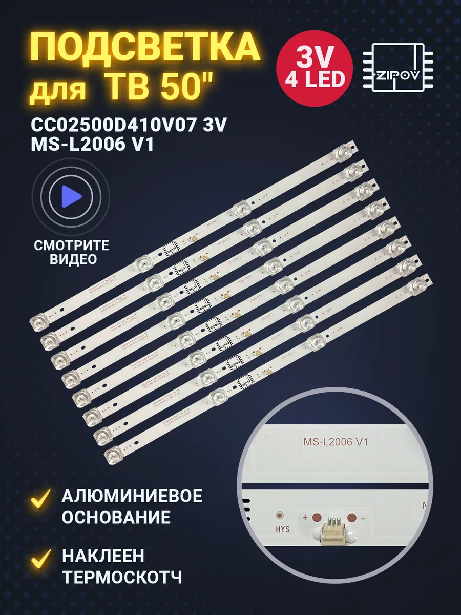 Подсветка CC02500D410V07 3V 410mm 4led (комплект 8шт) Zipov