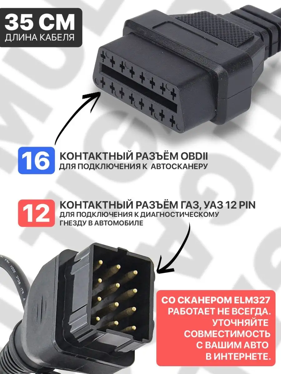 Переходник разъем GAZ (ГАЗ) 12 pin на OBD2 16 pin