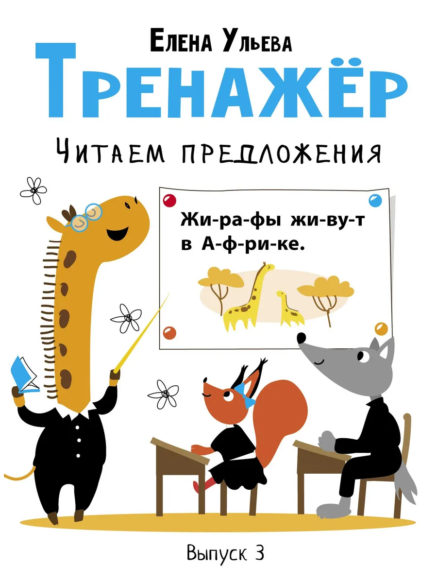 Тренажёр. Читаем предложения