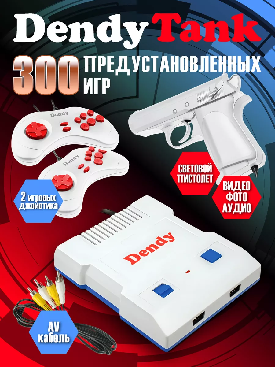 Игровая приставка Денди Tank 300 игр Dendy 165091891 купить за 2 501 ₽ в  интернет-магазине Wildberries