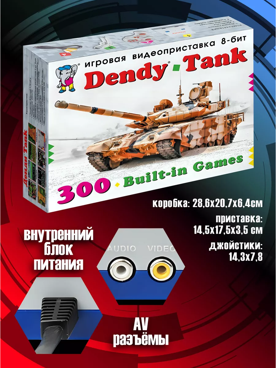 Игровая приставка Денди Tank 300 игр Dendy 165091891 купить за 2 501 ₽ в  интернет-магазине Wildberries