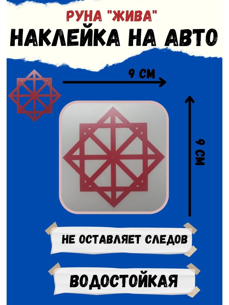 Руна наклейка Оберег в автомобиль руны наклейки оберег в дом ЯРИЛИНЫ ВЕДЫ  165093599 купить за 448 ₽ в интернет-магазине Wildberries