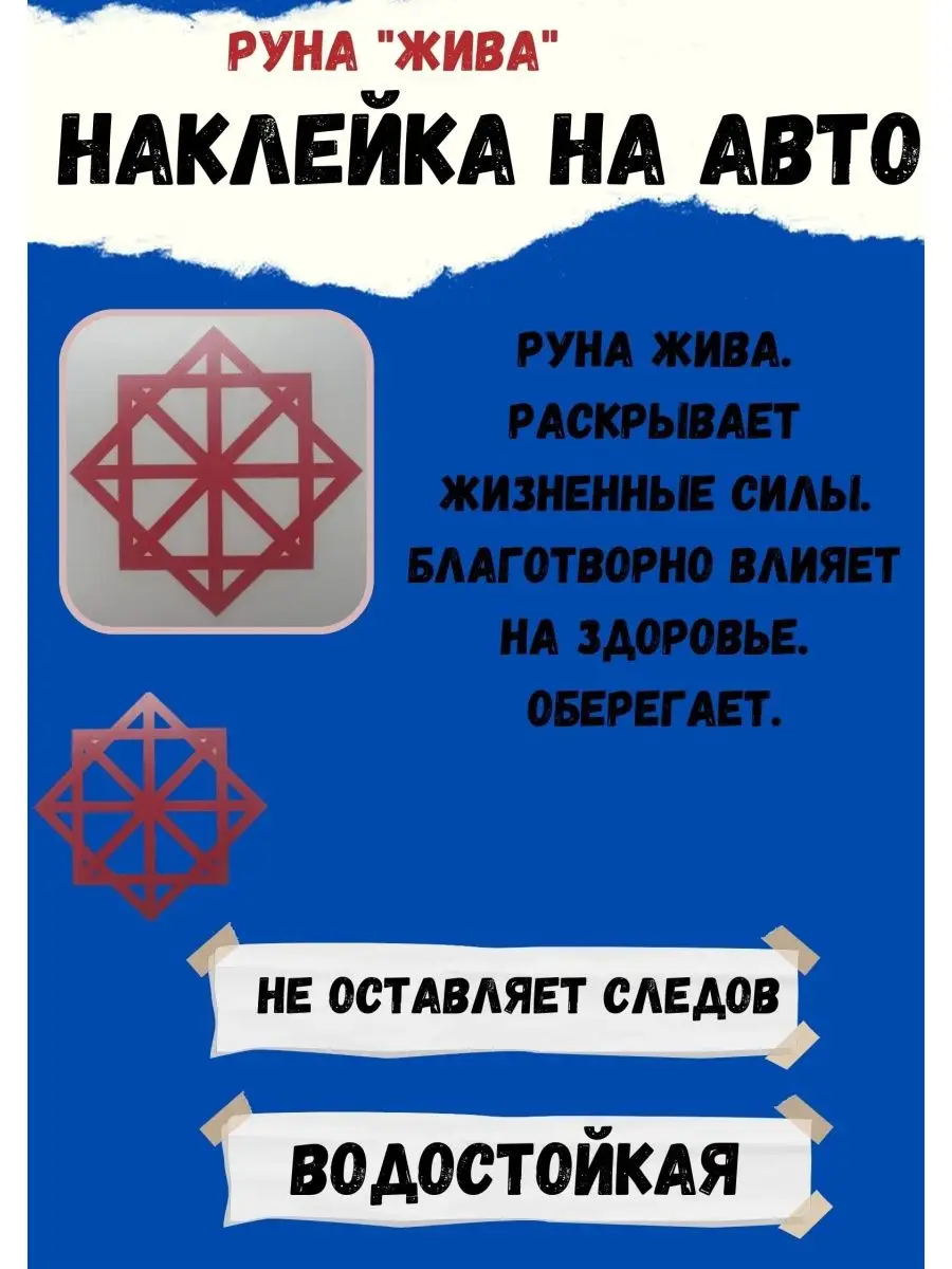 Руна наклейка Оберег в автомобиль руны наклейки оберег в дом ЯРИЛИНЫ ВЕДЫ  165093599 купить за 448 ₽ в интернет-магазине Wildberries