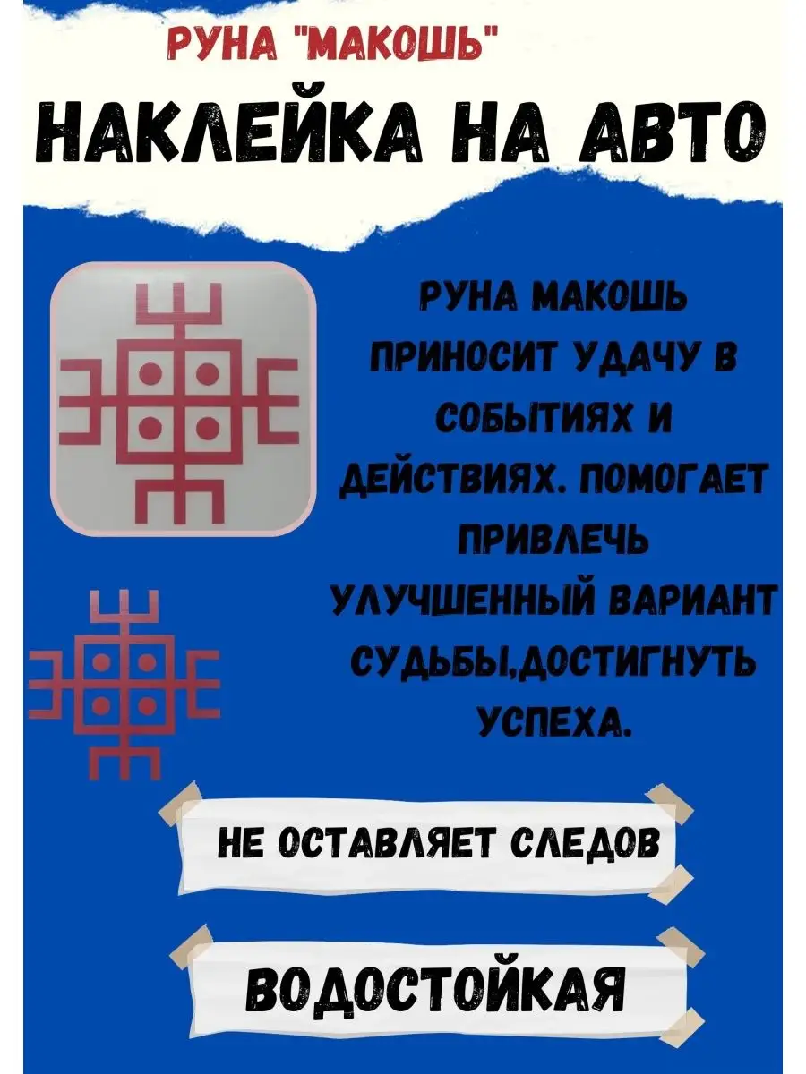 Руна наклейка Оберег в автомобиль руны наклейки оберег в дом ЯРИЛИНЫ ВЕДЫ  165093600 купить за 324 ₽ в интернет-магазине Wildberries