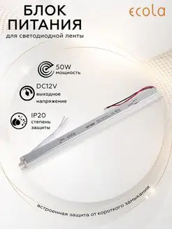 Блок питания 50W 220V-12V IP20 ECOLA 165094045 купить за 432 ₽ в интернет-магазине Wildberries