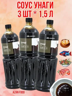 Соус Унаги для суши и роллов 1.5 л 3 шт Genso 165094126 купить за 1 438 ₽ в интернет‑магазине Wildberries