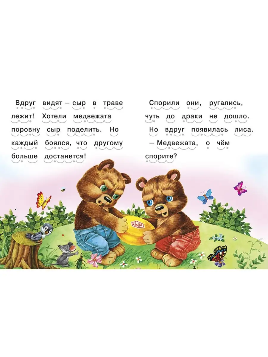 Лиса медведь читать. Читаю сам. Читаем сами 1 класс. Два жадных медвежонка картинки для детей. Два жадных медвежонка картинки раскраски.