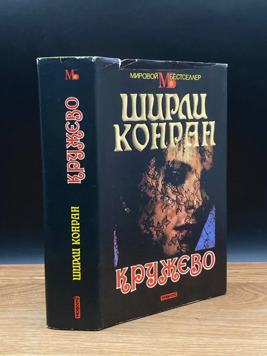 Ширли Конран «Кружево»