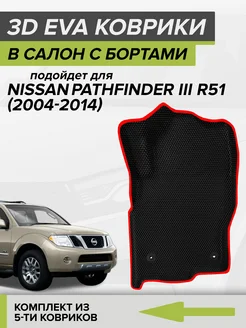 3D EVA коврики с бортами Nissan Pathfinder R51 CellMat 165095859 купить за 5 872 ₽ в интернет-магазине Wildberries