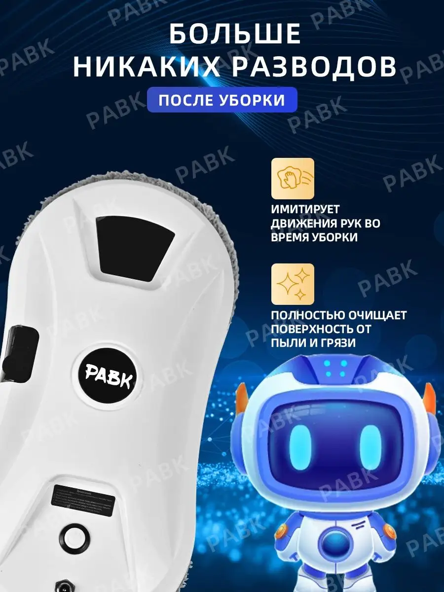 Робот мойщик окон,Робот для мойки окон pabk 165096529 купить в  интернет-магазине Wildberries