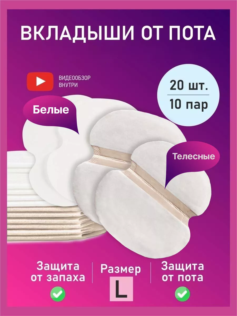 Прокладки для подмышек,...