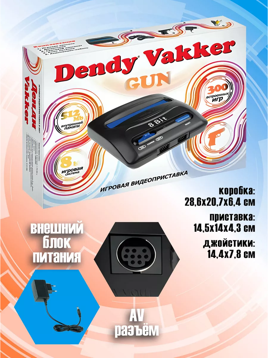 Игровая приставка Денди Vakker 300 игр Dendy 165096873 купить за 2 531 ₽ в  интернет-магазине Wildberries