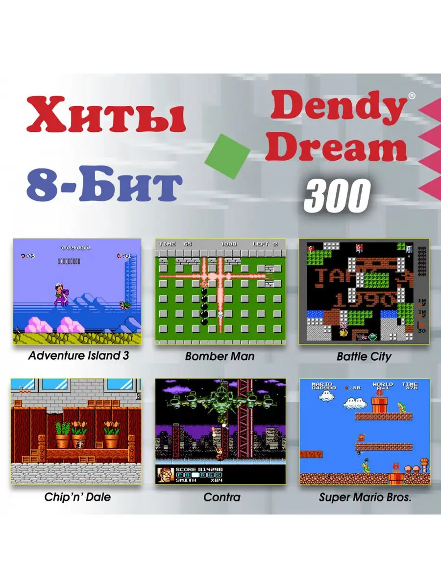 Игровая приставка Денди Dream 300 игр Dendy 165097969 купить за 2 296 ₽ в  интернет-магазине Wildberries