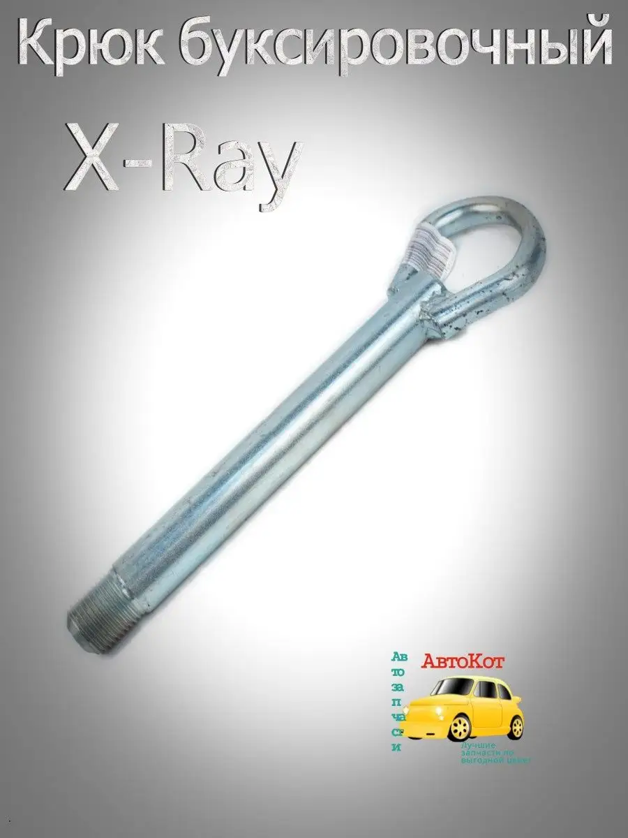 Крюк буксировочный X-ray Автокот 165098088 купить за 592 ₽ в  интернет-магазине Wildberries