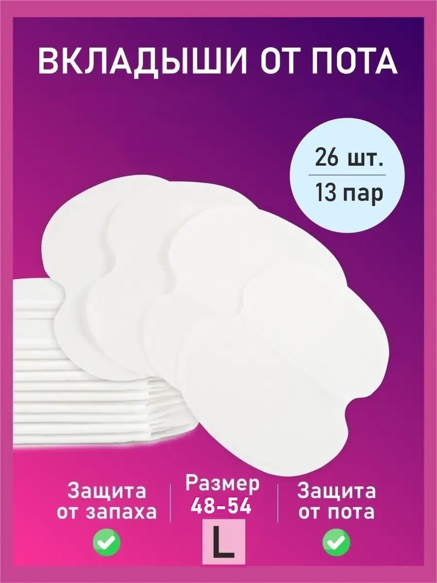 Прокладки для подмышек,...