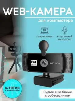 Веб камера для компьютера с микрофоном и штативом Rinter 165098746 купить за 1 192 ₽ в интернет-магазине Wildberries