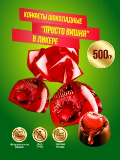 Конфеты Просто вишня, 500 грамм Акконд 165099130 купить за 490 ₽ в интернет-магазине Wildberries