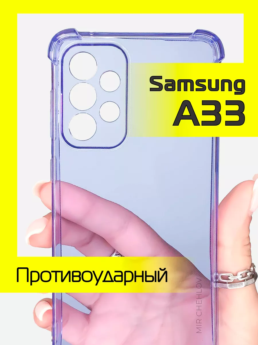 Чехол на Samsung A33 Mir chehlov 165099700 купить за 145 ₽ в  интернет-магазине Wildberries