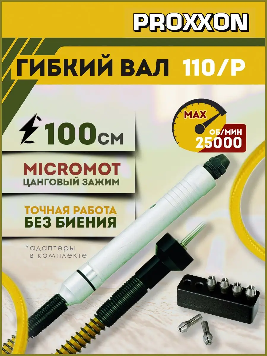 Гибкий вал для гравера Micromot 110 P (28620) Proxxon 165099828 купить за 5  796 ₽ в интернет-магазине Wildberries