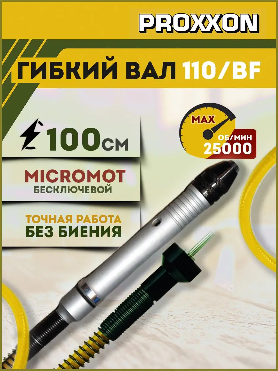 Гибкий вал для гравера Micromot 110 BF (28622) Proxxon 165099830 купить за  5 956 ₽ в интернет-магазине Wildberries