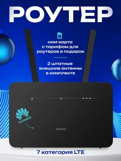 Wi-Fi роутер B535-232a Cat.7+сим-карта Huawei 165099837 купить за 9 089 ₽ в интернет-магазине Wildberries