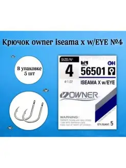 Крючки рыболовные ISEAMA X w-EYE №4-упак(5шт.) Owner 165099870 купить за 115 ₽ в интернет-магазине Wildberries