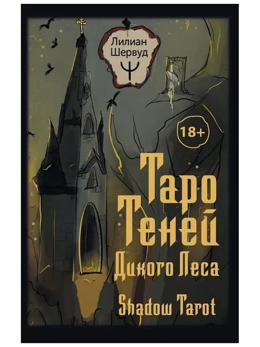 Таро Теней Дикого Леса. Shadow Tarot Издательство АСТ 165100012 купить в  интернет-магазине Wildberries