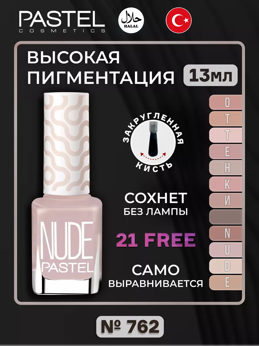 Нюдовый лак для ногтей без лампы Pastel 762 Pastel Cosmetics 165100030  купить в интернет-магазине Wildberries