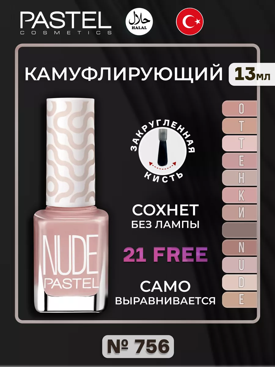 Нюдовый лак для ногтей Pastel 756 Pastel Cosmetics 165100033 купить в  интернет-магазине Wildberries