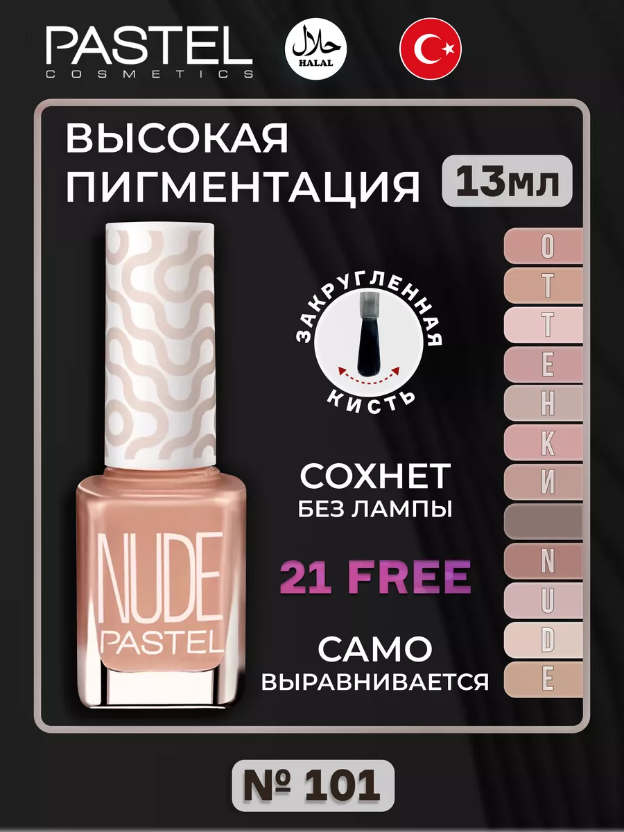 Лак для ногтей нюдовый Pastel 101 Pastel Cosmetics 165100046 купить в  интернет-магазине Wildberries