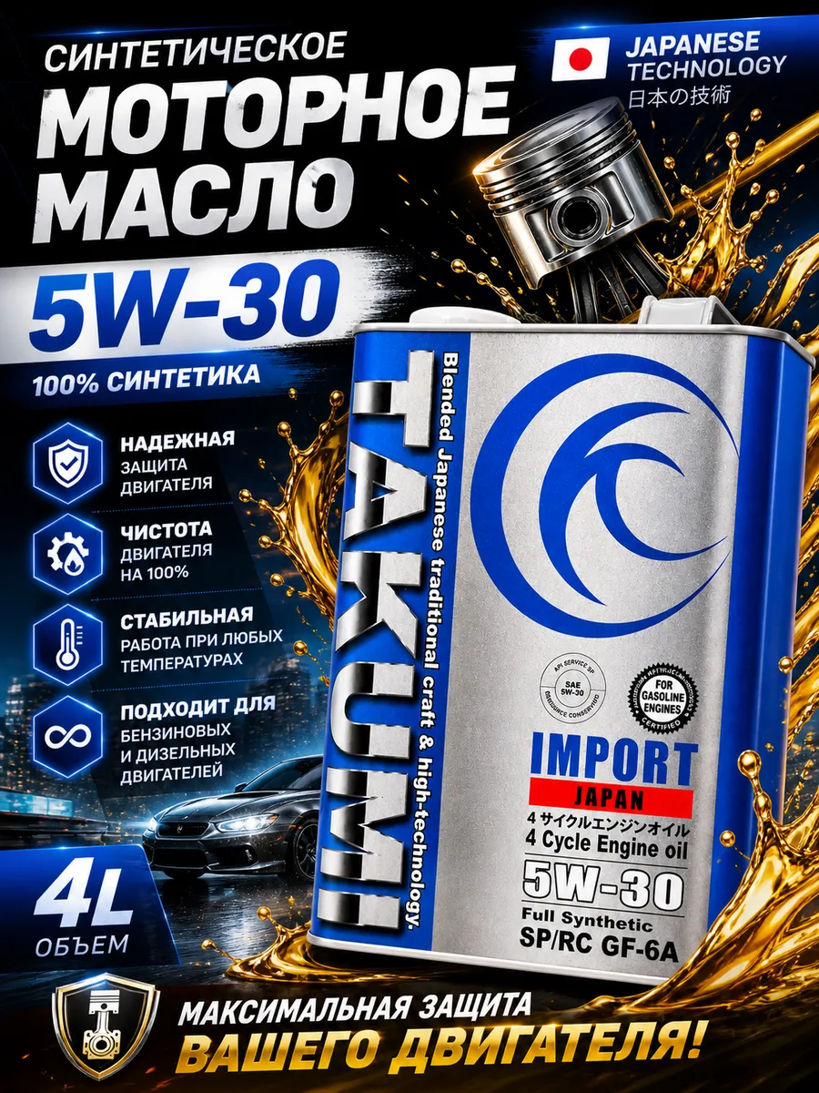 Масло моторное IMPORT Series 5W-30 SP GF-6A 4 литра