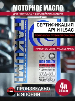 Масло моторное HIGH QUALITY 5W-30 SP GF-6A, 4 литра TAKUMI 165100238 купить за 4 992 ₽ в интернет-магазине Wildberries