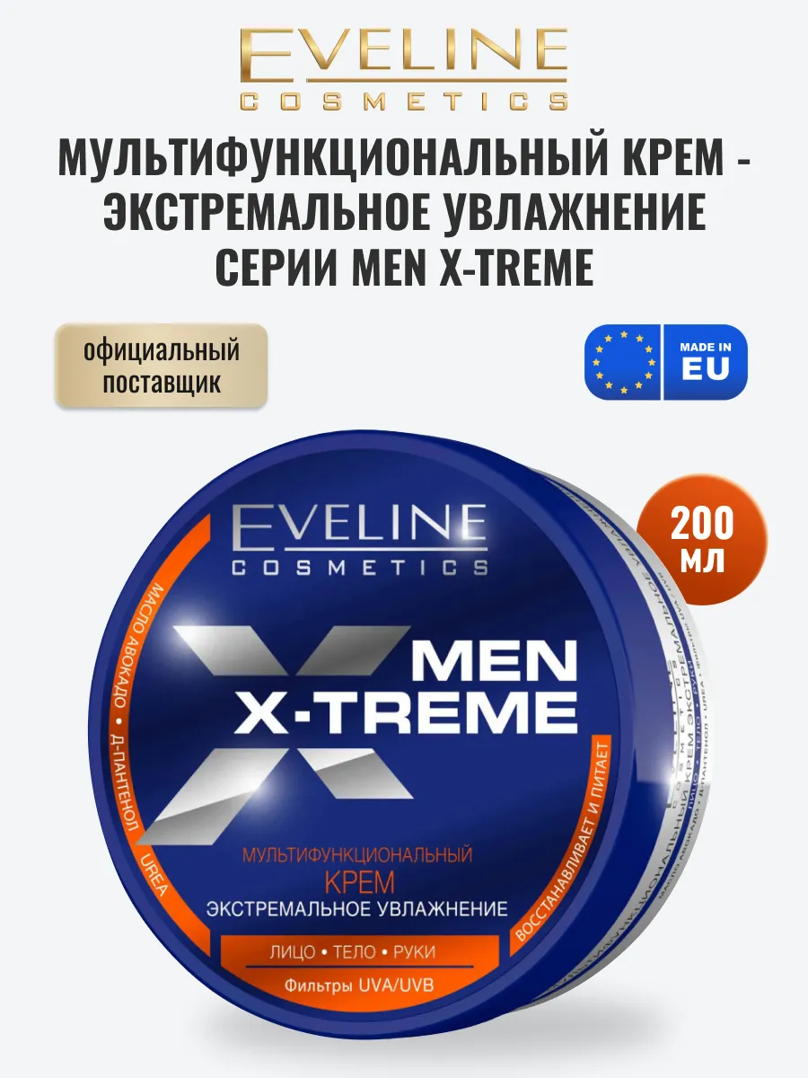 Мультифункциональный крем для мужчин MEN X-TREME, 200мл