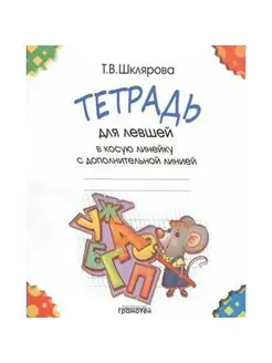 Тетрадь для левшей в косую линейку с доп. линией. Шклярова Грамотей 165100938 купить за 135 ₽ в интернет-магазине Wildberries