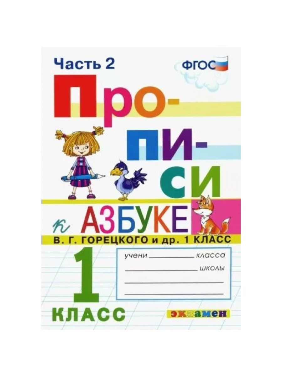 Прописи к азбуке горецкого в г. Прописи к азбуке Горецкого 1 класс 1.