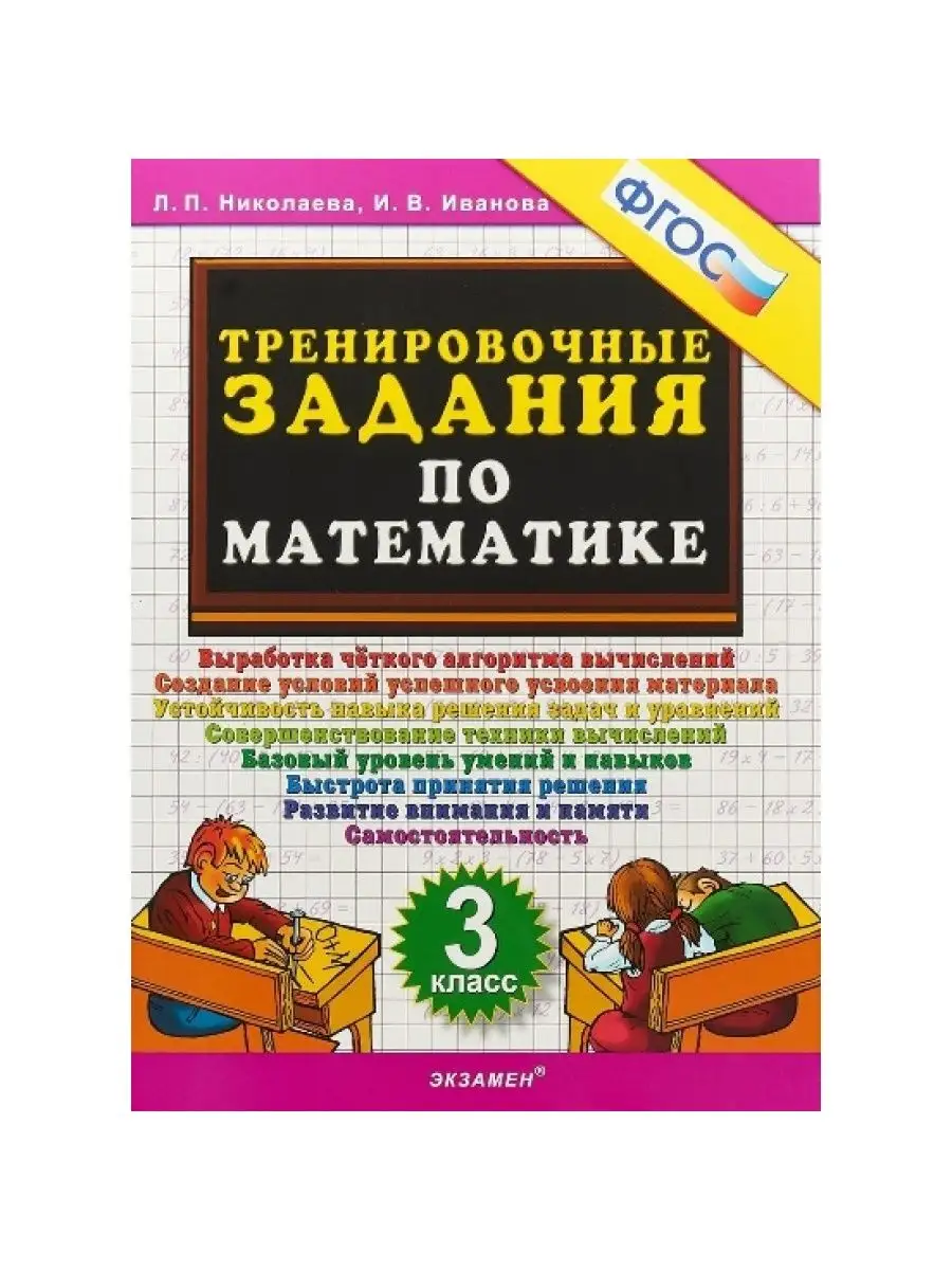 Математика. 3 кл. Тренировочные задания. Николаева Л.П. Экзамен 165101105  купить за 192 ₽ в интернет-магазине Wildberries