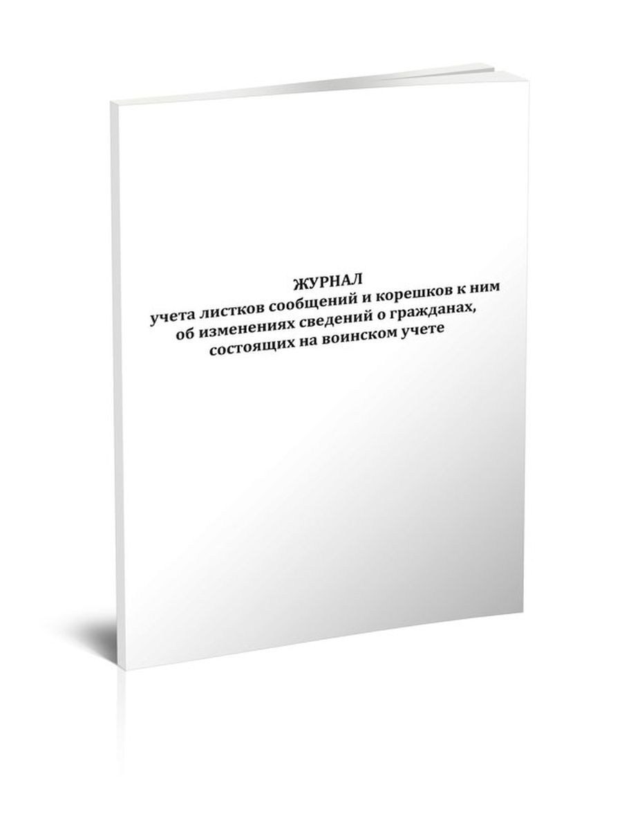 Корешок листка сообщения об изменениях сведений о гражданах состоящих на воинском учете образец