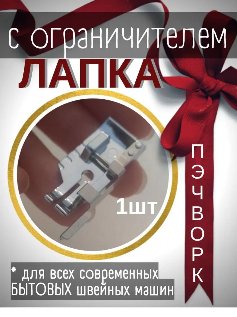 Лапка для подрубки (подворота) края материала 1/8 (3,2 мм)