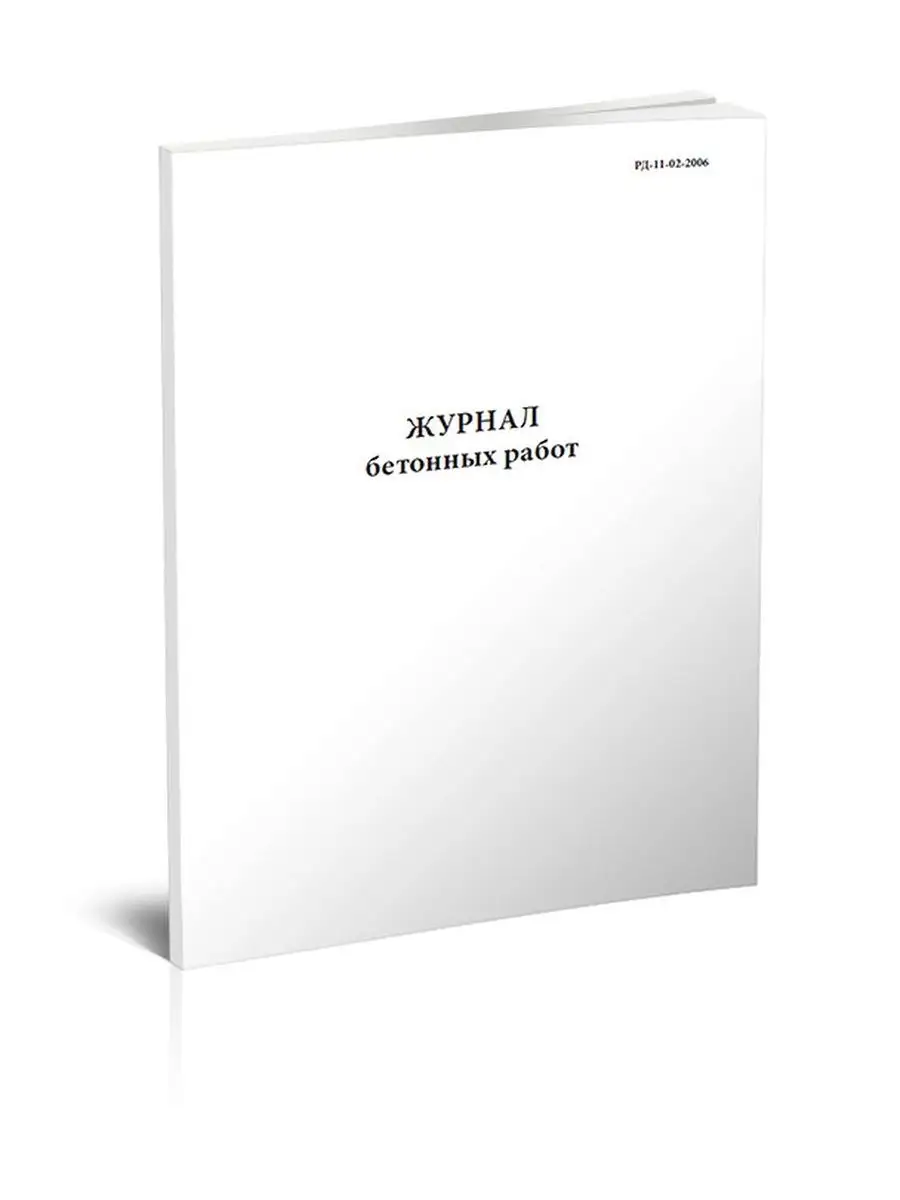 Журнал бетонных работ (РД-11-02-2006) ЦентрМаг 165103049 купить за 236 ₽ в  интернет-магазине Wildberries