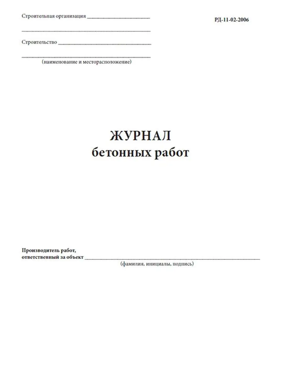 Журнал бетонных работ (РД-11-02-2006) ЦентрМаг 165103049 купить за 236 ₽ в  интернет-магазине Wildberries